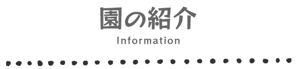 園の紹介