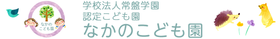 学校法人常盤学園 なかのこども園